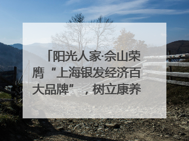 阳光人家·佘山荣膺“上海银发经济百大品牌”，树立康养行业新标杆