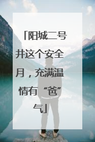 阳城二号井这个安全月，充满温情有“爸”气