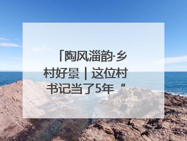 陶风淄韵·乡村好景｜这位村书记当了5年“首席证婚人”