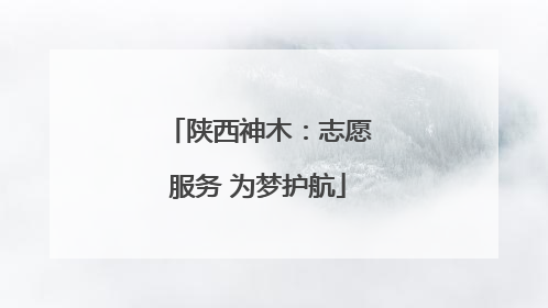 陕西神木：志愿服务 为梦护航
