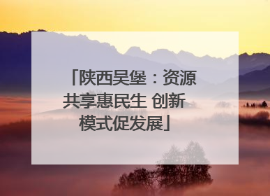 陕西吴堡：资源共享惠民生 创新模式促发展