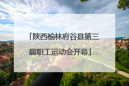 陕西榆林府谷县第三届职工运动会开幕