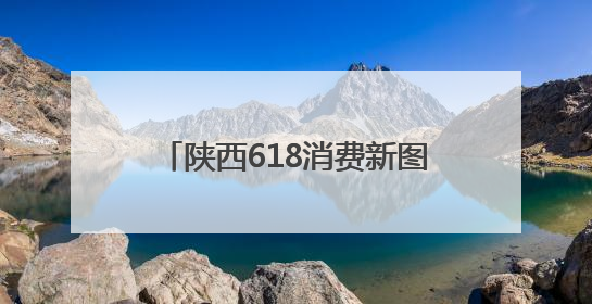陕西618消费新图景：“00后”追潮流 “银发族”重健康
