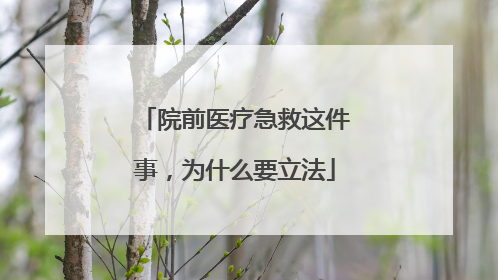 院前医疗急救这件事，为什么要立法