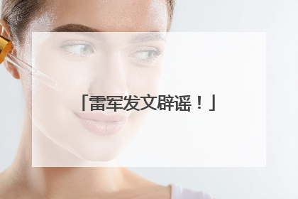 雷军发文辟谣！