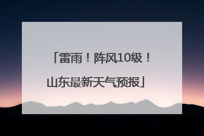 雷雨！阵风10级！山东最新天气预报