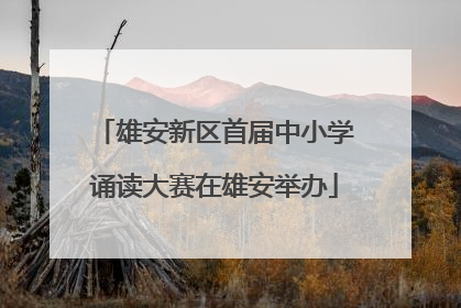 雄安新区首届中小学诵读大赛在雄安举办