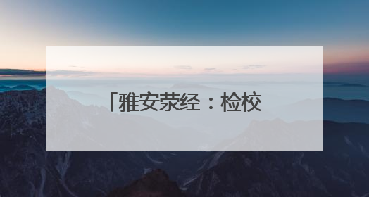 雅安荥经：检校共建 助推检察工作高质量发展