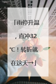 雨停升温，直冲32℃！转折就在这天→