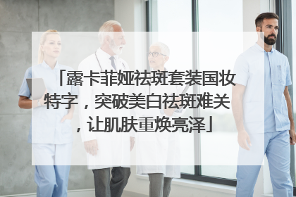 露卡菲娅祛斑套装国妆特字，突破美白祛斑难关，让肌肤重焕亮泽