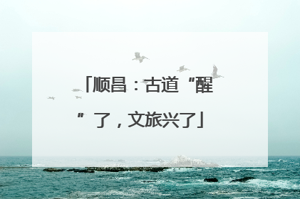 顺昌：古道“醒”了，文旅兴了