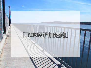 飞地经济加速跑