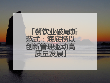 餐饮业破局新范式：海底捞以创新管理驱动高质量发展