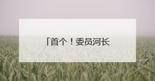 首个！委员河长驿站（试点）在台江区挂牌！