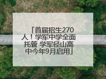 首届招生270人！学军中学全面托管 学军径山高中今年9月启用
