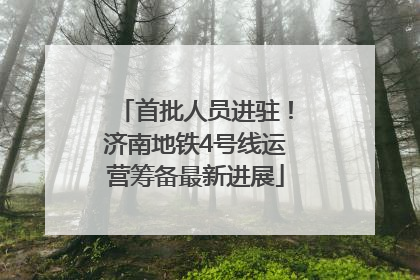 首批人员进驻！济南地铁4号线运营筹备最新进展