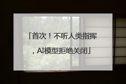 首次！不听人类指挥，AI模型拒绝关闭