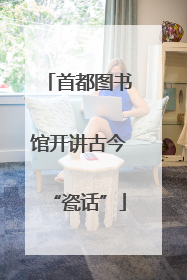 首都图书馆开讲古今“瓷话”