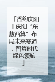 香约庆阳丨庆阳“东数西算”布局未来赛道：智算时代 绿色领航