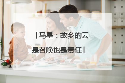 马星：故乡的云是召唤也是责任