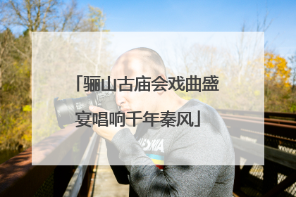 骊山古庙会戏曲盛宴唱响千年秦风