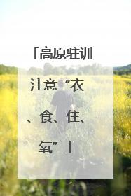 高原驻训 注意“衣、食、住、氧”