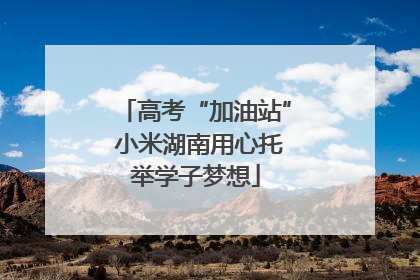 高考“加油站” 小米湖南用心托举学子梦想