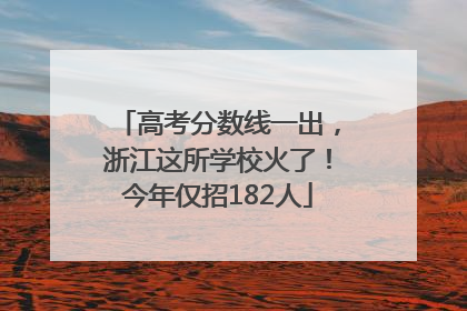 高考分数线一出，浙江这所学校火了！今年仅招182人