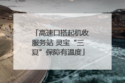 高速口搭起机收服务站 灵宝“三夏”保障有温度