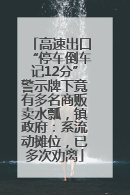 高速出口“停车倒车记12分”警示牌下竟有多名商贩卖水瓢，镇政府：系流动摊位，已多次劝离
