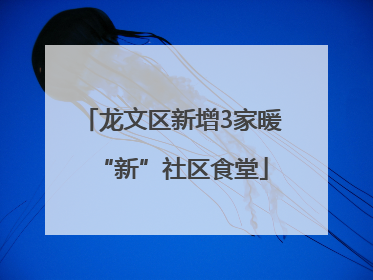 龙文区新增3家暖“新”社区食堂