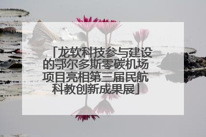 龙软科技参与建设的鄂尔多斯零碳机场项目亮相第三届民航科教创新成果展