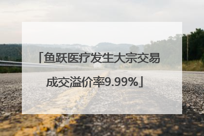 鱼跃医疗发生大宗交易 成交溢价率9.99%