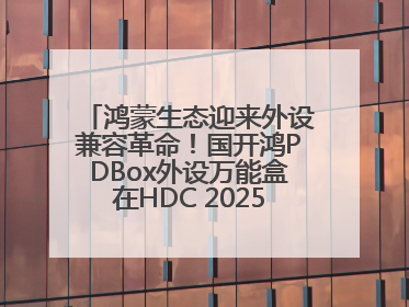 鸿蒙生态迎来外设兼容革命！国开鸿PDBox外设万能盒在HDC 2025大放异彩