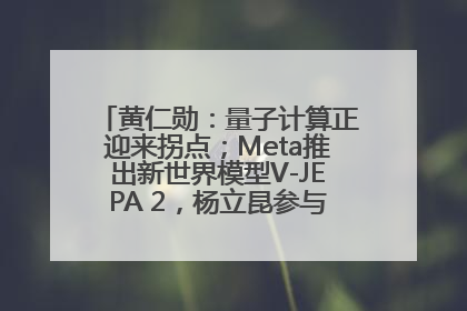 黄仁勋：量子计算正迎来拐点；Meta推出新世界模型V-JEPA 2，杨立昆参与开发丨全球科技早参