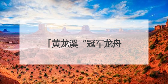 黄龙溪“冠军龙舟”沉入湖底保存 明年端午节再出水