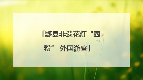 黟县非遗花灯“圈粉” 外国游客