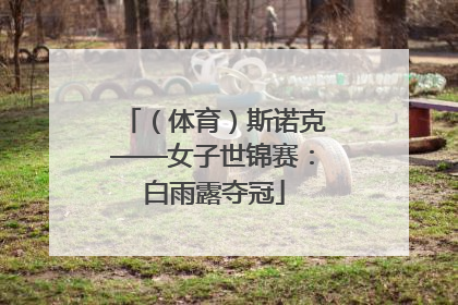 （体育）斯诺克——女子世锦赛：白雨露夺冠