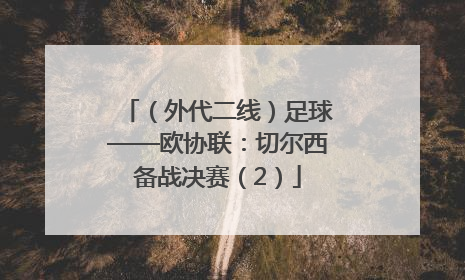 （外代二线）足球——欧协联：切尔西备战决赛（2）