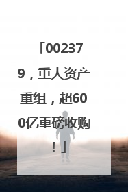 002379，重大资产重组，超600亿重磅收购！