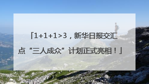 1+1+1>3，新华日报交汇点“三人成众”计划正式亮相！