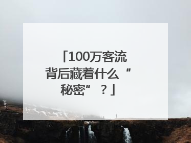 100万客流背后藏着什么“秘密”？