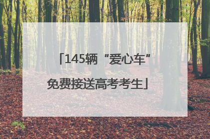145辆“爱心车”免费接送高考考生