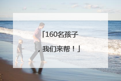 160名孩子，我们来帮！