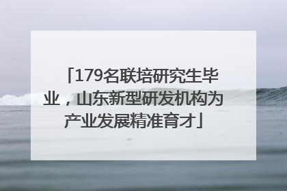 179名联培研究生毕业，山东新型研发机构为产业发展精准育才