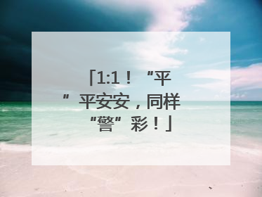 1:1！“平”平安安，同样“警”彩！