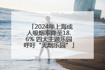 2024年上海成人吸烟率降至18.6% 四大主题乐园呼吁“无烟乐园”