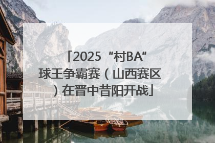 2025“村BA”球王争霸赛（山西赛区）在晋中昔阳开战