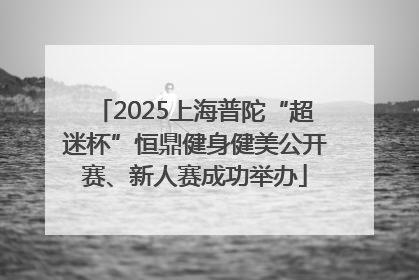 2025上海普陀“超迷杯”恒鼎健身健美公开赛、新人赛成功举办