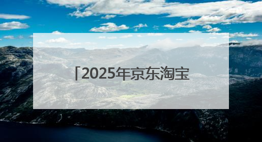 2025年京东淘宝618活动一般什么时候开始？618活动从5月13号开始预热到5月31日开门红6月20号正式结束